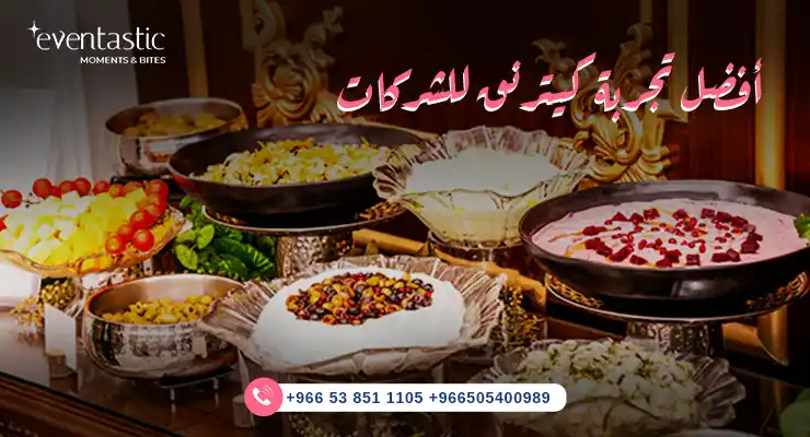 أفضل تجربة كيترنق للشركات