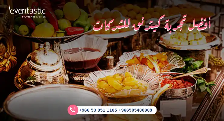 أفضل تجربة كيترنق للشركات 