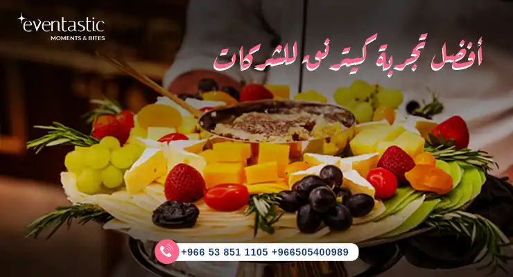 أفضل تجربة كيترنق للشركات 