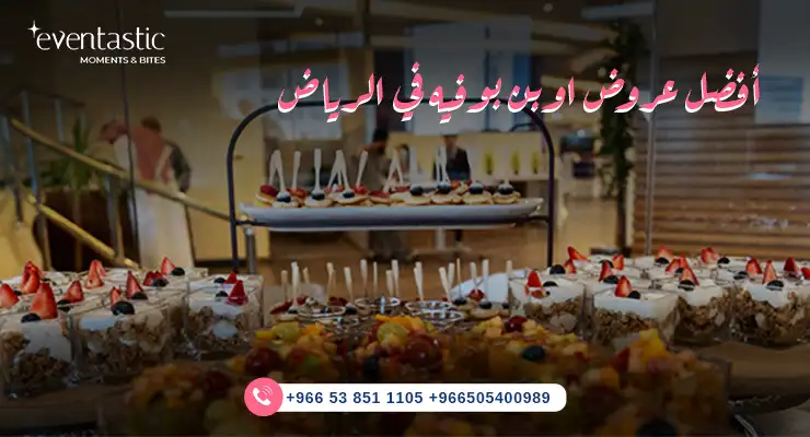 أفضل عروض اوبن بوفيه في الرياض 