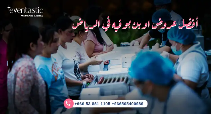 أفضل عروض اوبن بوفيه في الرياض