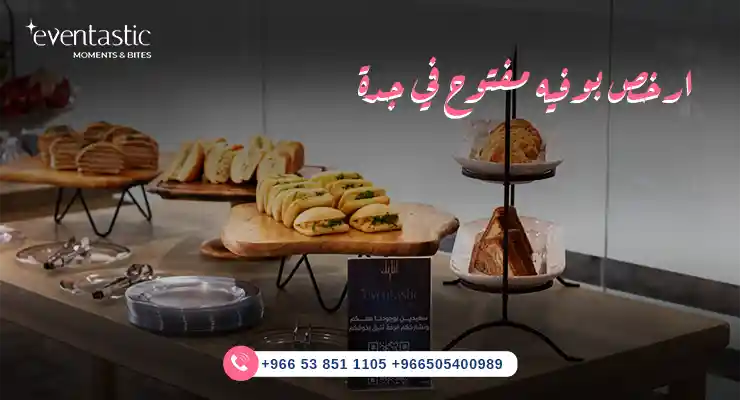 ارخص بوفيه مفتوح في جدة