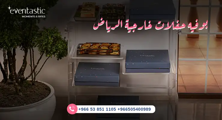 بوفية حفلات خارجية الرياض