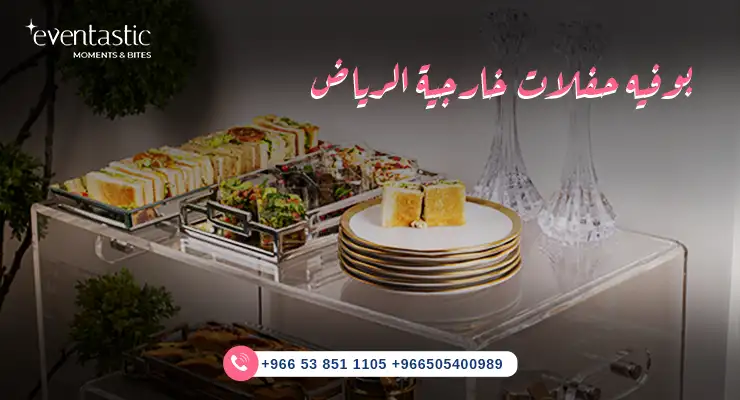 بوفية حفلات خارجية الرياض