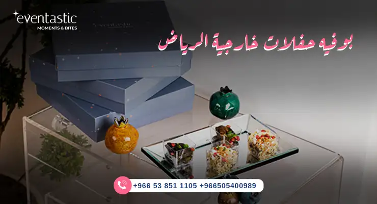 بوفية حفلات خارجية الرياض