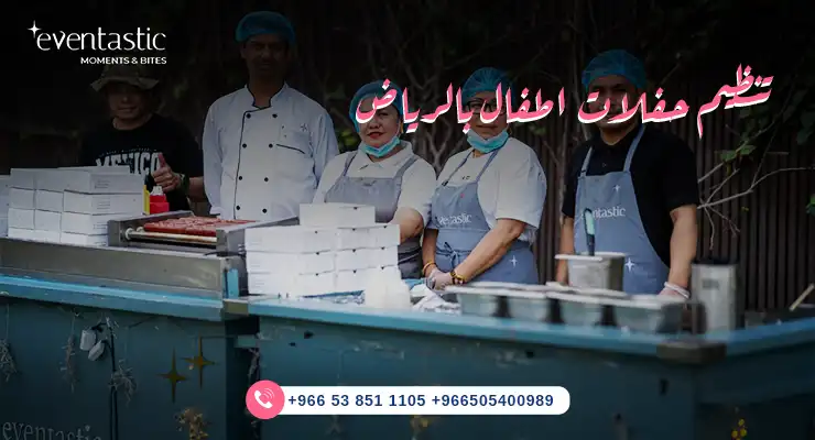 تنظيم حفلات اطفال بالرياض