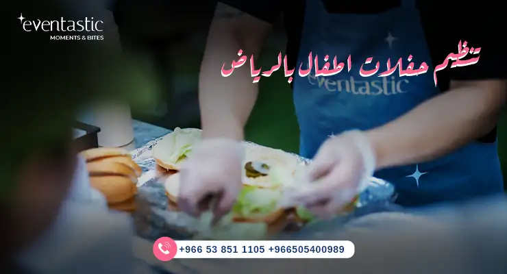 تنظيم حفلات اطفال بالرياض