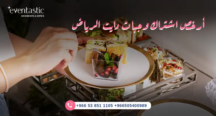 أرخص اشتراك وجبات دايت الرياض