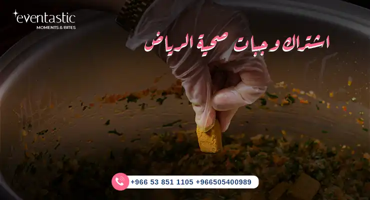 اشتراك وجبات صحية الرياض