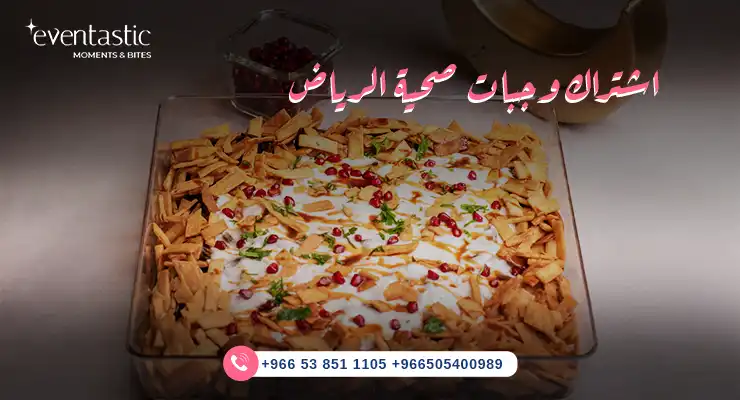 اشتراك وجبات صحية الرياض 