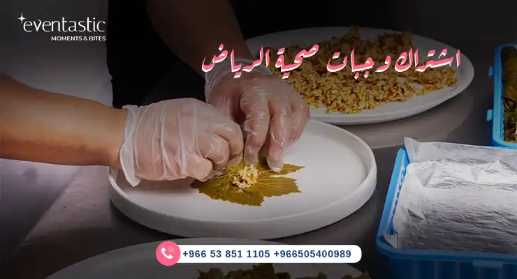 اشتراك وجبات صحية الرياض