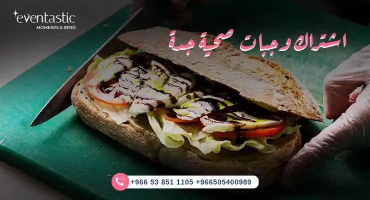 اشتراك وجبات صحية جدة