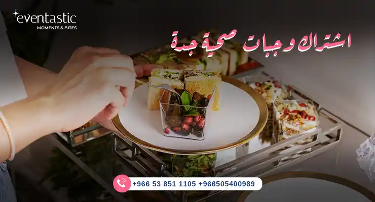 اشتراك وجبات صحية جدة