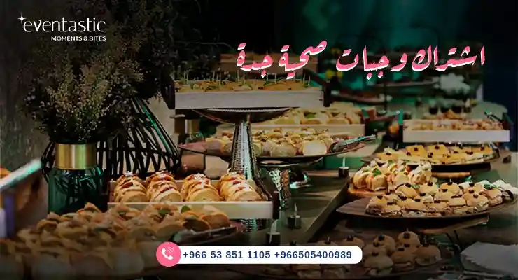 اشتراك وجبات صحية جدة