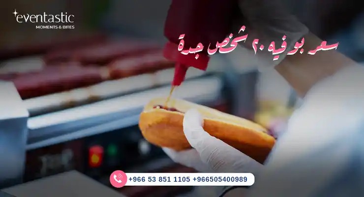 سعر بوفيه ٢٠ شخص جدة