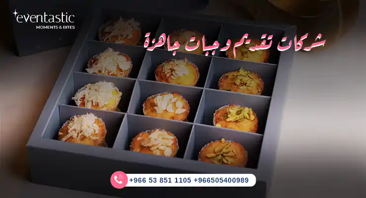 شركات تقديم وجبات جاهزة