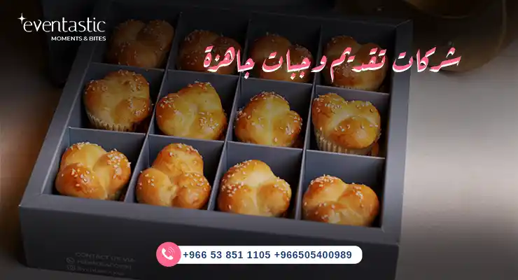 شركات تقديم وجبات جاهزة 