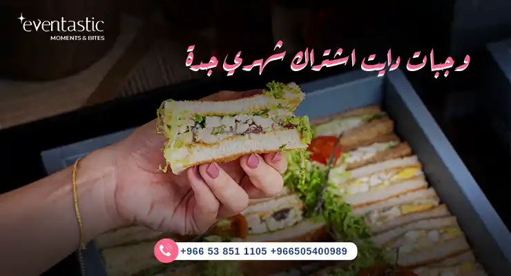 وجبات دايت اشتراك شهري جدة 