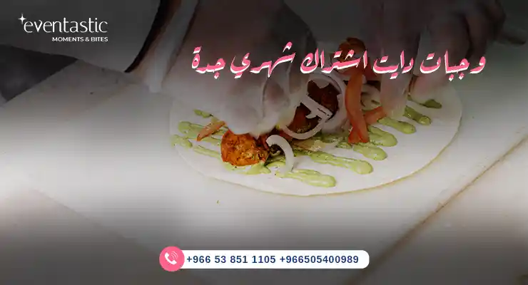 وجبات دايت اشتراك شهري جدة 