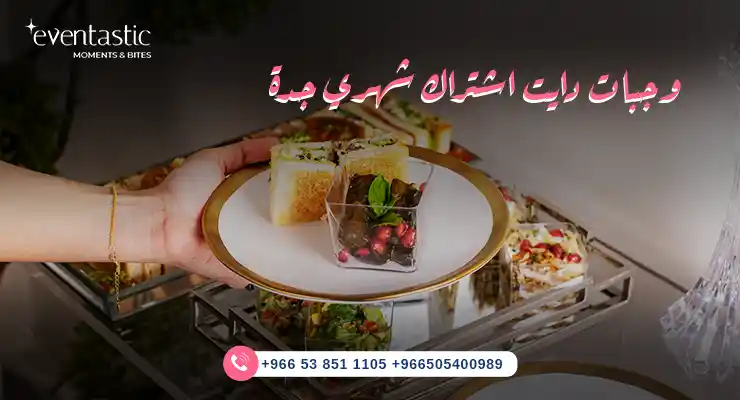 وجبات دايت اشتراك شهري جدة