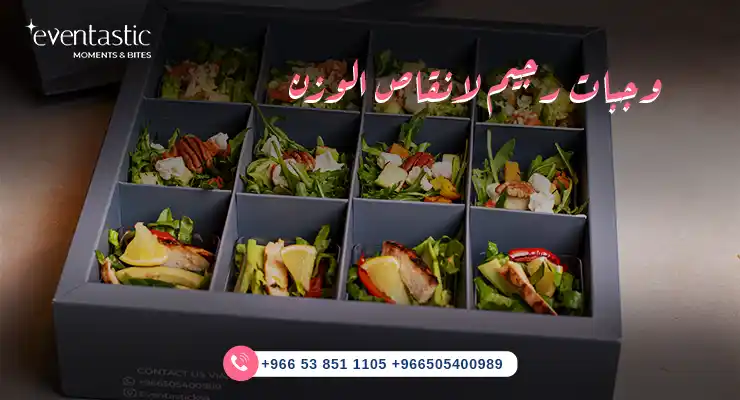 وجبات رجيم لانقاص الوزن
