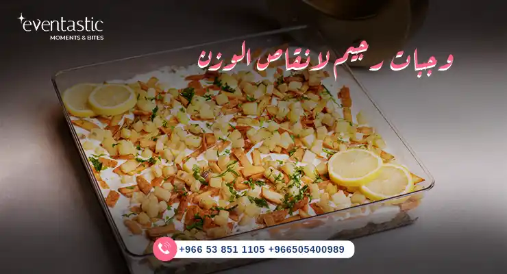 وجبات رجيم لانقاص الوزن