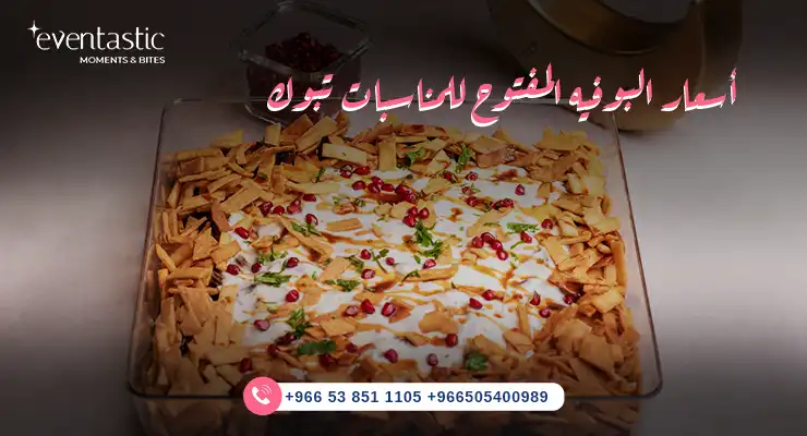 أسعار البوفيه المفتوح للمناسبات تبوك 