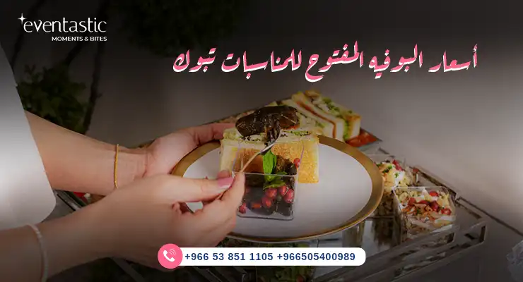 أسعار البوفيه المفتوح للمناسبات تبوك