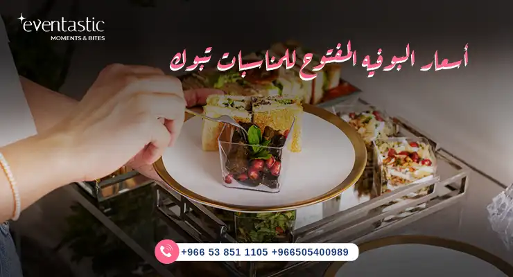 أسعار البوفيه المفتوح للمناسبات تبوك 