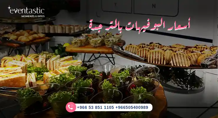 أسعار البوفيهات بالمتر جدة