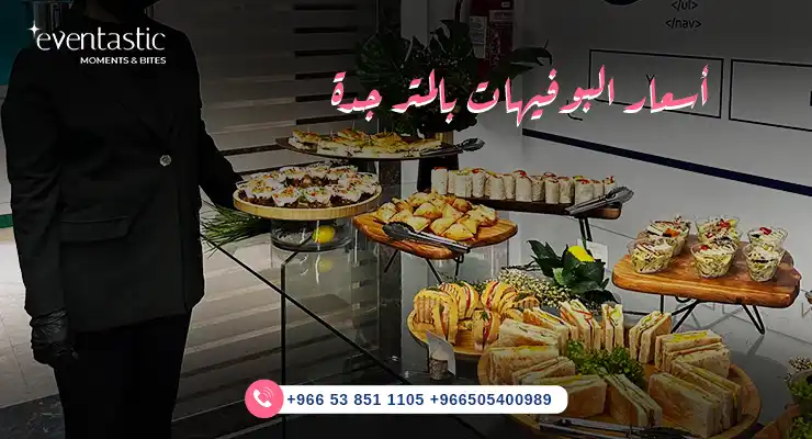 أسعار البوفيهات بالمتر جدة