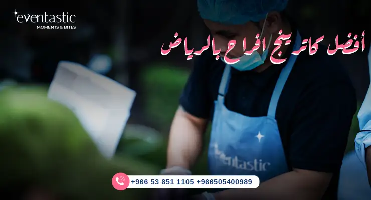 أفضل كاترينج افراح بالرياض