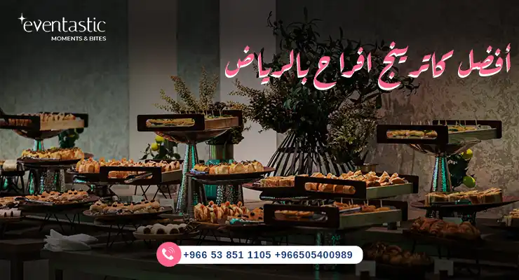أفضل كاترينج افراح بالرياض