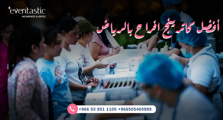 أفضل كاترينج افراح بالرياض
