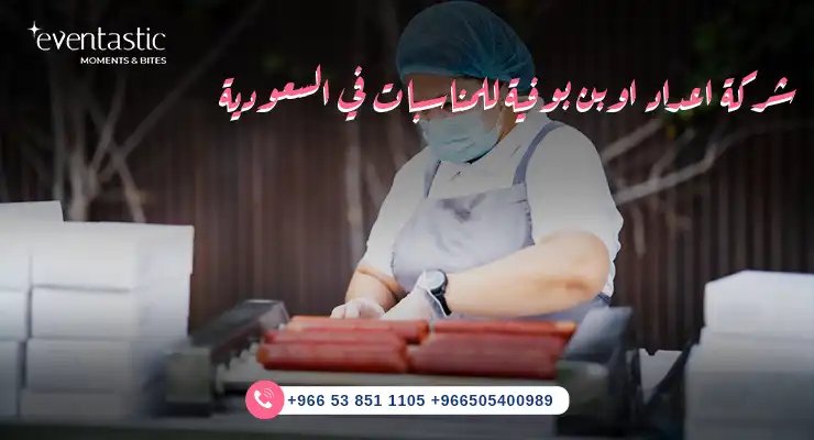 شركة اعداد اوبن بوفية للمناسبات في السعودية