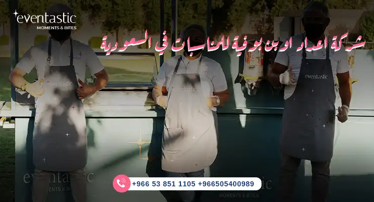 شركة اعداد اوبن بوفية للمناسبات في السعودية