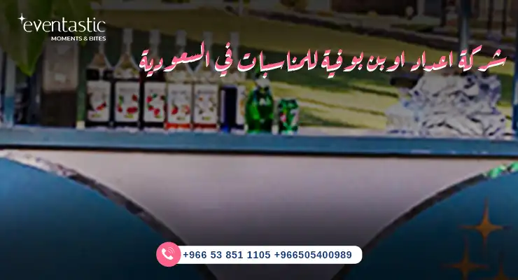 شركة اعداد اوبن بوفية للمناسبات في السعودية