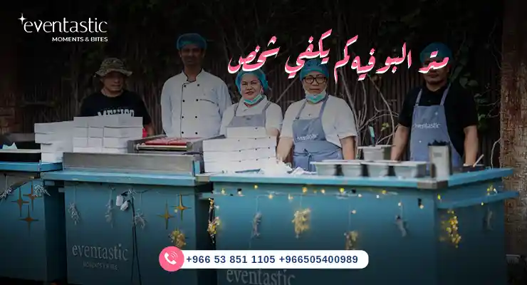 متر البوفيه كم يكفي شخص