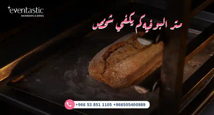 متر البوفيه كم يكفي شخص