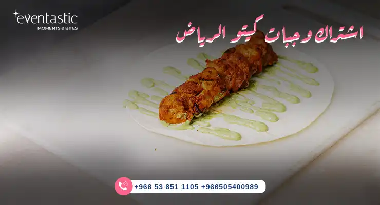 اشتراك وجبات كيتو الرياض 