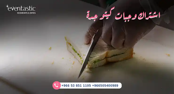 اشتراك وجبات كيتو جدة