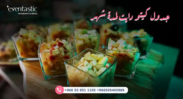 جدول كيتو دايت لمدة شهر