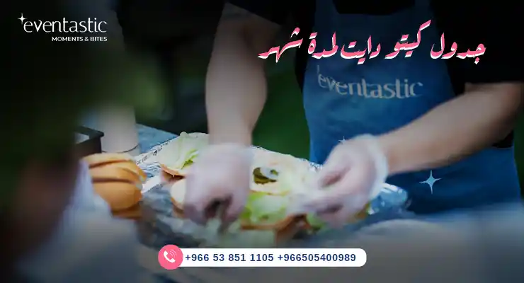 جدول كيتو دايت لمدة شهر