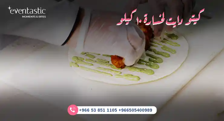 كيتو دايت لخسارة ١٠ كيلو