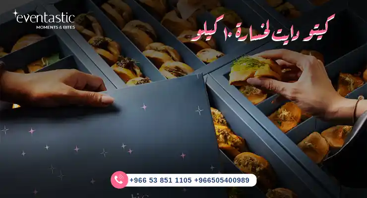 كيتو دايت لخسارة ١٠ كيلو