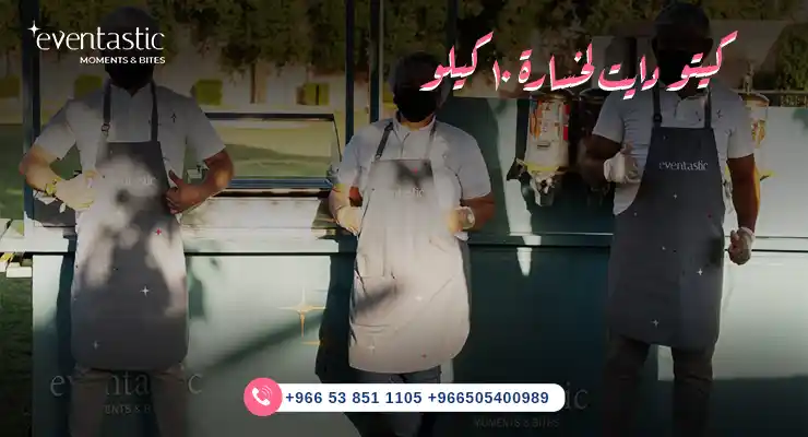 كيتو دايت لخسارة ١٠ كيلو