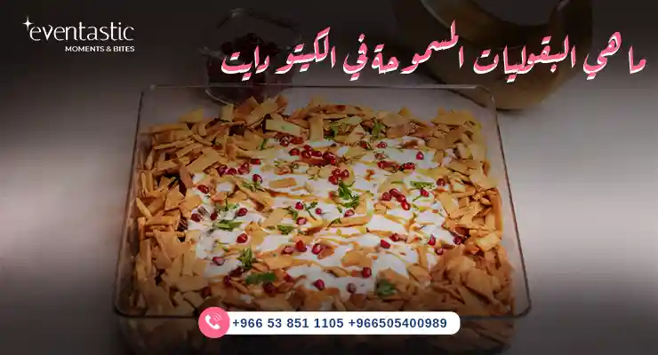 ما هي البقوليات المسموحة في الكيتو دايت