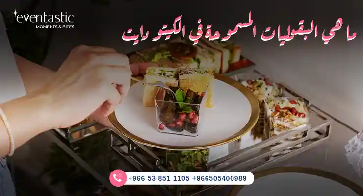 ما هي البقوليات المسموحة في الكيتو دايت