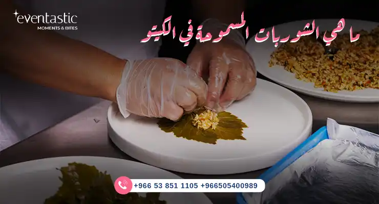 ما هي الشوربات المسموحة في الكيتو؟