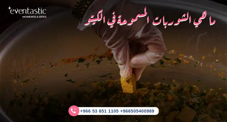 ما هي الشوربات المسموحة في الكيتو؟